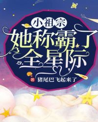小祖宗她称霸了全星际封面