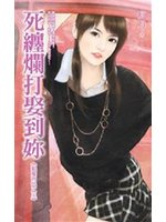 死缠烂打娶到你封面