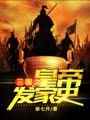 三国之皇帝发家史封面