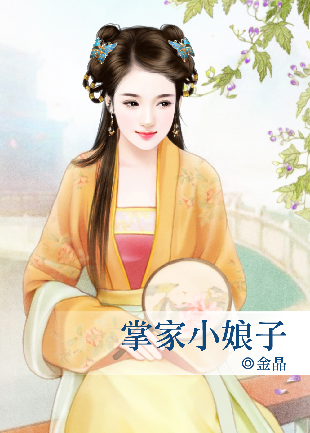 掌家小娘子封面