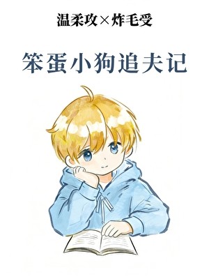 笨蛋小狗追夫记封面