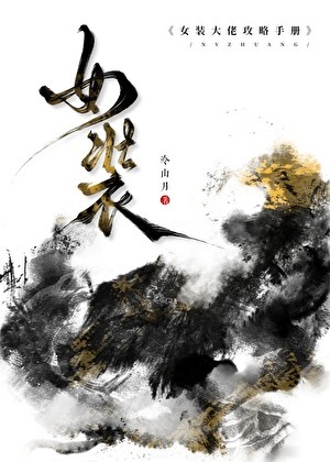 女装大佬攻略手册封面