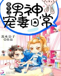 重生之男神宠妻日常封面