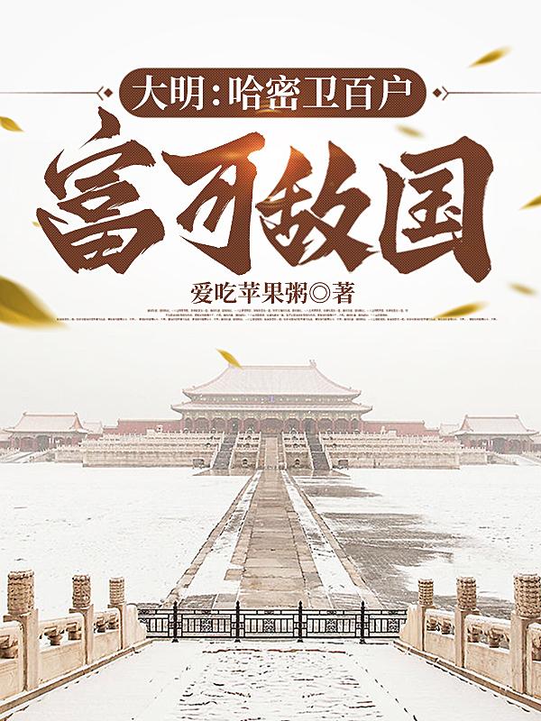 大明：哈密卫百户，富可敌国封面