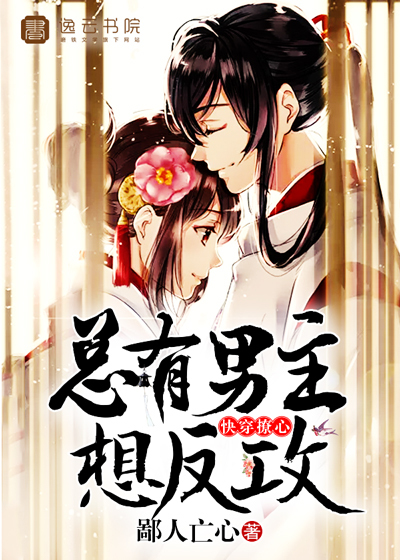 快穿撩心,总有男主想反攻封面