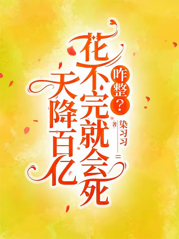 神豪系统,全职花钱封面