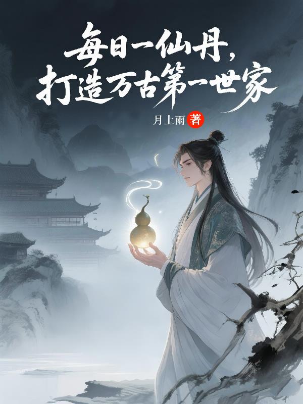每日一仙丹,打造万古第一世家封面