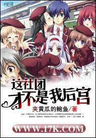 这社团才不是我后宫封面
