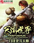 天谕世界封面