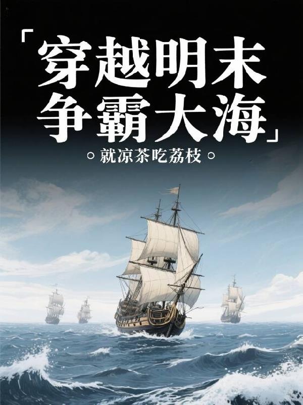 穿越明末争霸大海封面