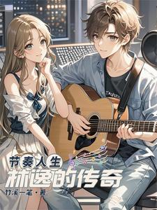 节奏人生：林逸的传奇封面