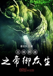 召唤群雄之帝御众生封面