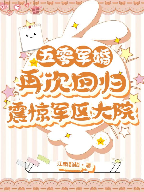 五零军婚：再次回归震惊军区大院封面
