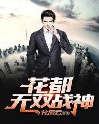 花都无双战神封面
