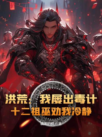 洪荒：我屡出毒计，十二祖巫劝我冷静！封面