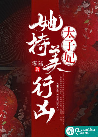 太子妃她持美行凶封面