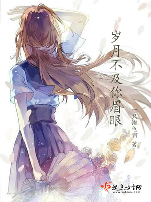 岁月不及你眉眼封面