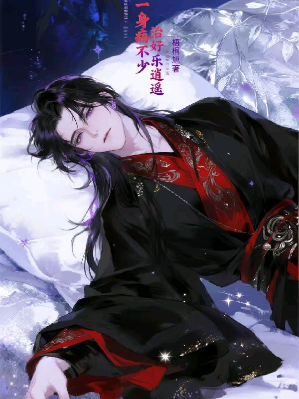 一身病不少，治好乐逍遥封面