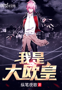 我是大欧皇封面