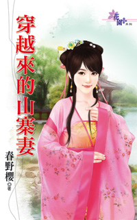 穿越来的山寨妻封面