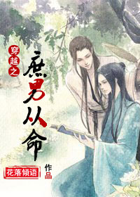 穿越之庶男从命封面
