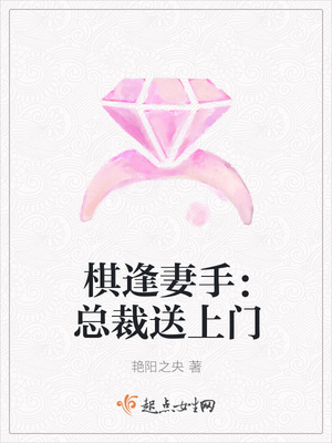 棋逢妻手：总裁送上门封面