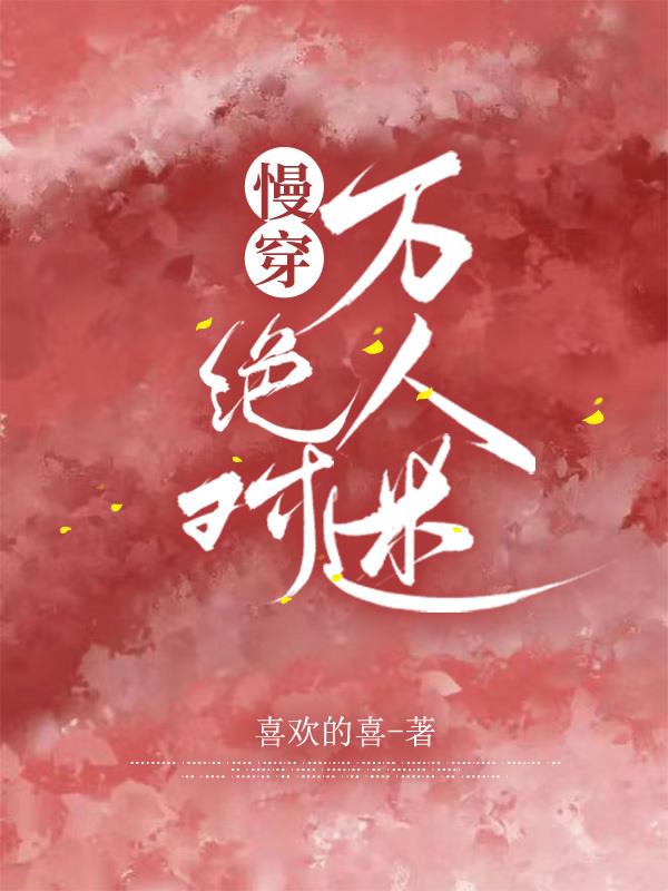 慢穿：绝对万人迷封面