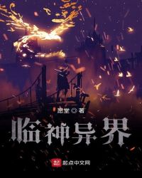 临神异界封面