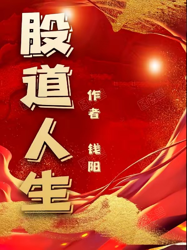 股道人生封面