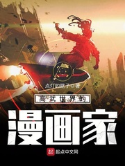 高武世界的漫画家封面