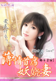 薄情首席妖娆妻封面