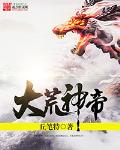 大荒神帝封面