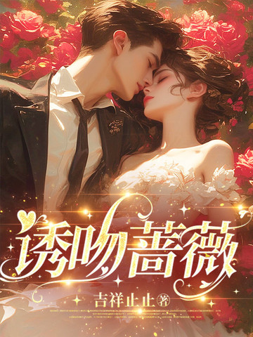 诱吻蔷薇封面