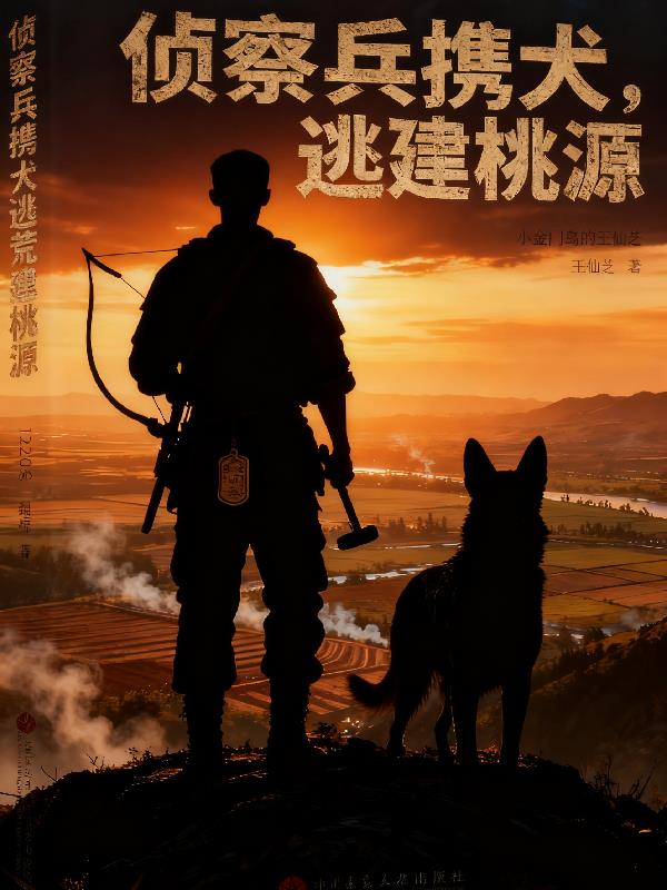 侦察兵携犬逃荒建桃源封面