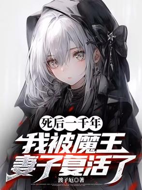 死后一千年，我被魔王妻子复活了封面