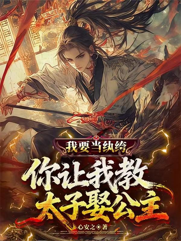 我要当纨绔,你让我教太子娶公主封面