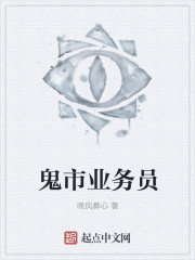 鬼市业务员封面