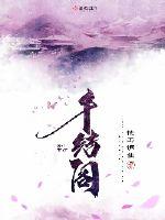 千结阁封面