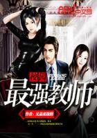 校园最强教师封面