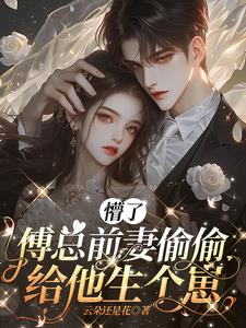 懵了，傅总前妻偷偷给他生个崽封面