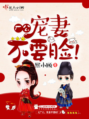 厂公，宠妻不要脸！封面