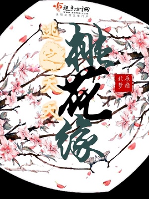 桃花偏翩飞封面