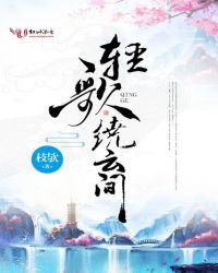 轻歌绕云间封面