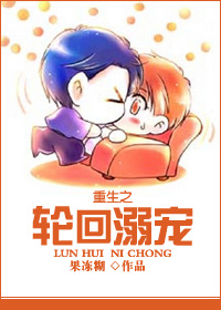 重生之轮回溺宠封面