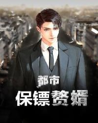 都市保镖赘婿封面