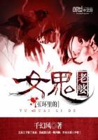 玉环里的女鬼老婆封面