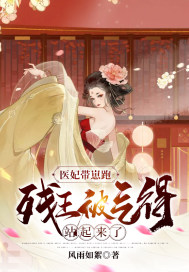 医妃带崽跑：残王被气得站起来了封面