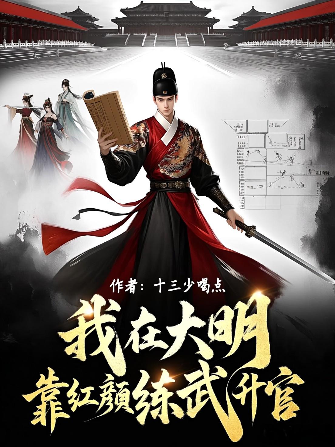 我在大明靠红颜练武升官封面