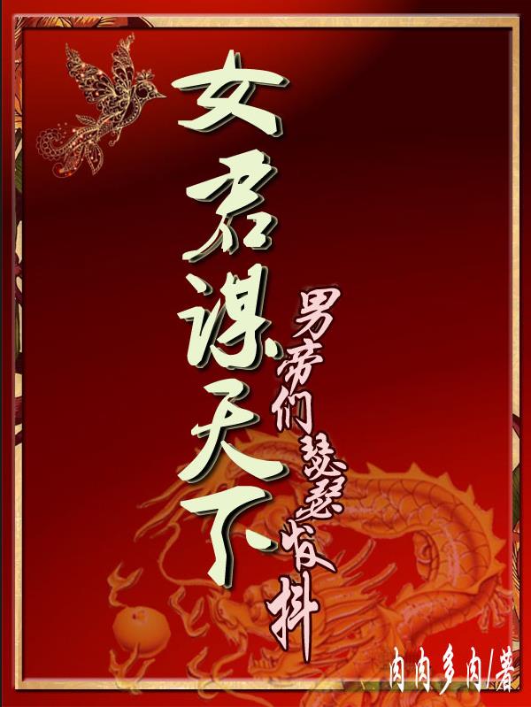 女君谋天下，男帝们瑟瑟发抖封面