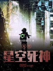 末世星空死神封面